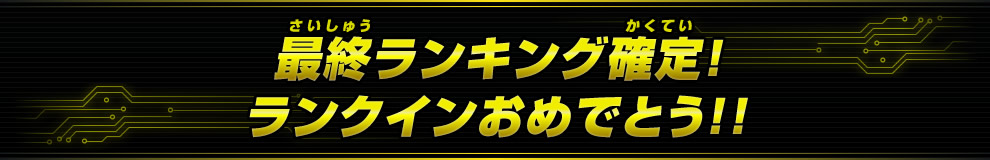 ランクインおめでとう！最終ランキング確定したぞ！