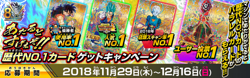 ドラゴンボールヒーローズシリーズ 8周年記念スペシャルサイト