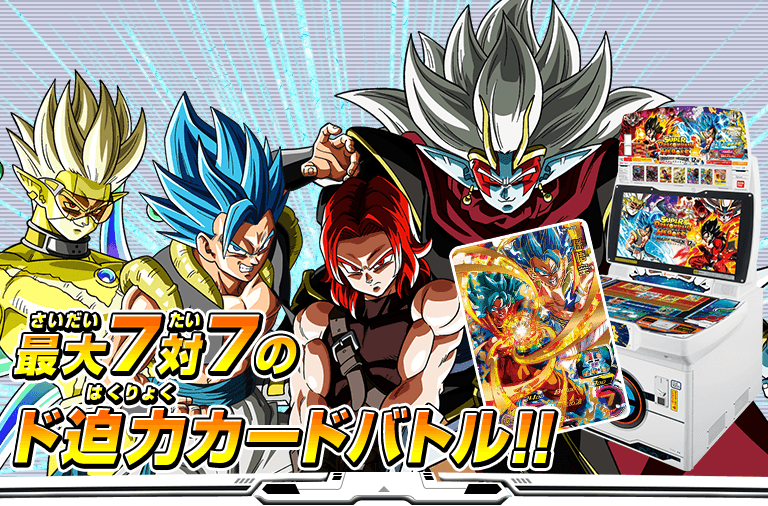 スーパードラゴンボールヒーローズ 公式サイト