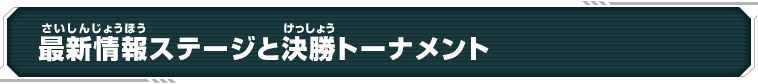 最新情報ステージと決勝トーナメント