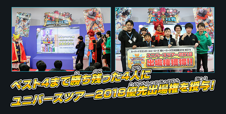 ベスト4まで勝ち残った4人にユニバースツアー2018優先出場権を授与！