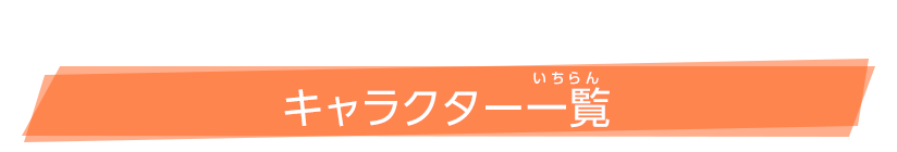 キャラクター一覧