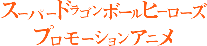 スーパードラゴンボールヒーローズ プロモーションアニメ