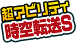 超アビリティ「時空転送S」