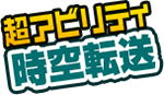 超アビリティ 時空転送