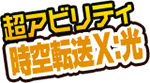 超アビリティ「時空転送Ｘ」