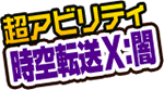 超アビリティ「時空転送Ｘ」