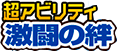 超アビリティ「激闘の絆」