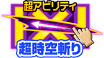 超アビリティ「超時空斬り」