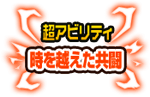 超アビリティ「時を越えた共闘」