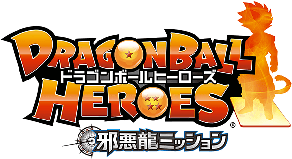 ドラゴンボールヒーローズシリーズ 10周年記念スペシャルサイト