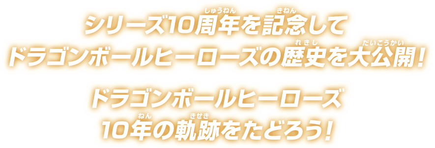 シリーズ10周年を記念してドラゴンボールヒーローズの歴史を大公開!