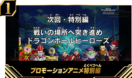 スーパードラゴンボールヒーローズ10th ANNIVERSARY SPECIAL SET