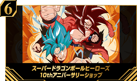 「スーパードラゴンボールヒーローズ10thアニバーサリーショップ」開催！