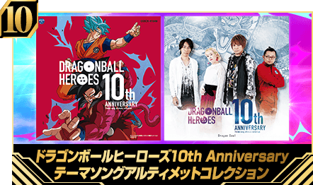 ドラゴンボールヒーローズ10th Anniversary テーマソングアルティメットコレクション