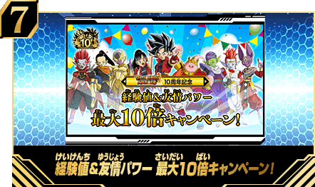 ドラゴンボールヒーローズシリーズ10周年記念 経験値＆友情パワー最大10倍キャンペーン！