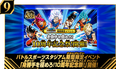 バトルスポーツスタジアム期間限定イベント身勝手を極めろ!10周年記念祭!」開催!