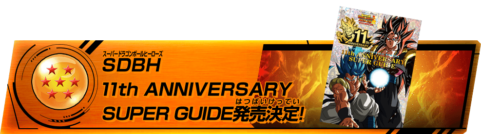 SDBH 11th ANNIVERSARY SUPER GUIDE発売決定!