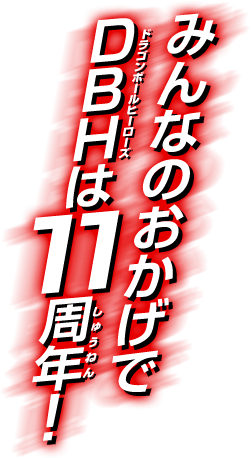 みんなのおかげでDBHは11周年!