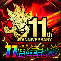 11th_anniversary - ニュース | スーパードラゴンボールヒーローズ