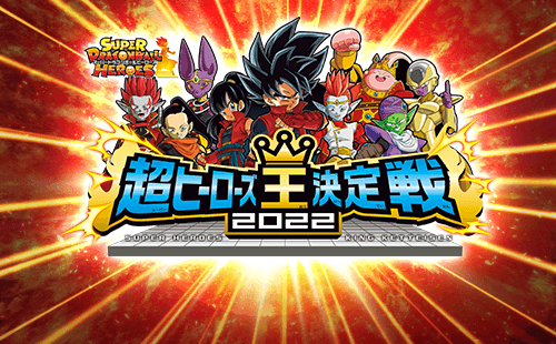 超ヒーローズ王決定戦2022 開催