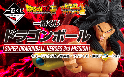 一番くじ ドラゴンボール「SUPER DRAGONBALL HEROES 3rd MISSION」