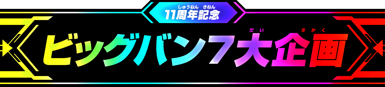 ビッグバン7大企画