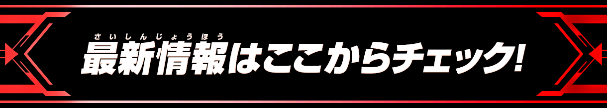 最新情報はここからチェック!