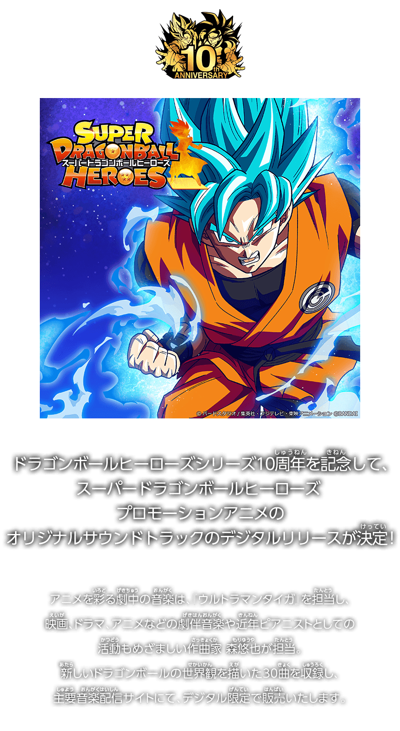 ドラゴンボールヒーローズシリーズ10周年を記念して、スーパードラゴンボールヒーローズ プロモーションアニメのオリジナルサウンドトラックのデジタルリリースが決定！