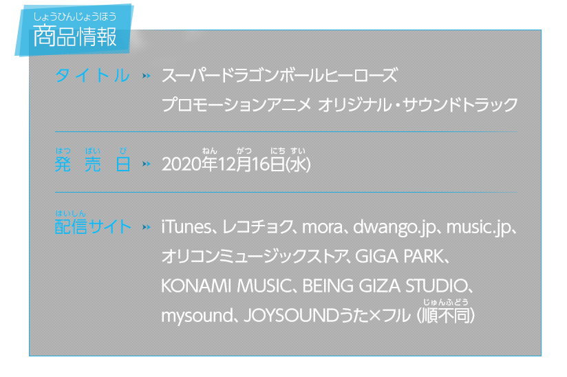 ドラゴンボールヒーローズシリーズ10周年を記念して、スーパードラゴンボールヒーローズ プロモーションアニメのオリジナルサウンドトラックのデジタルリリースが決定！