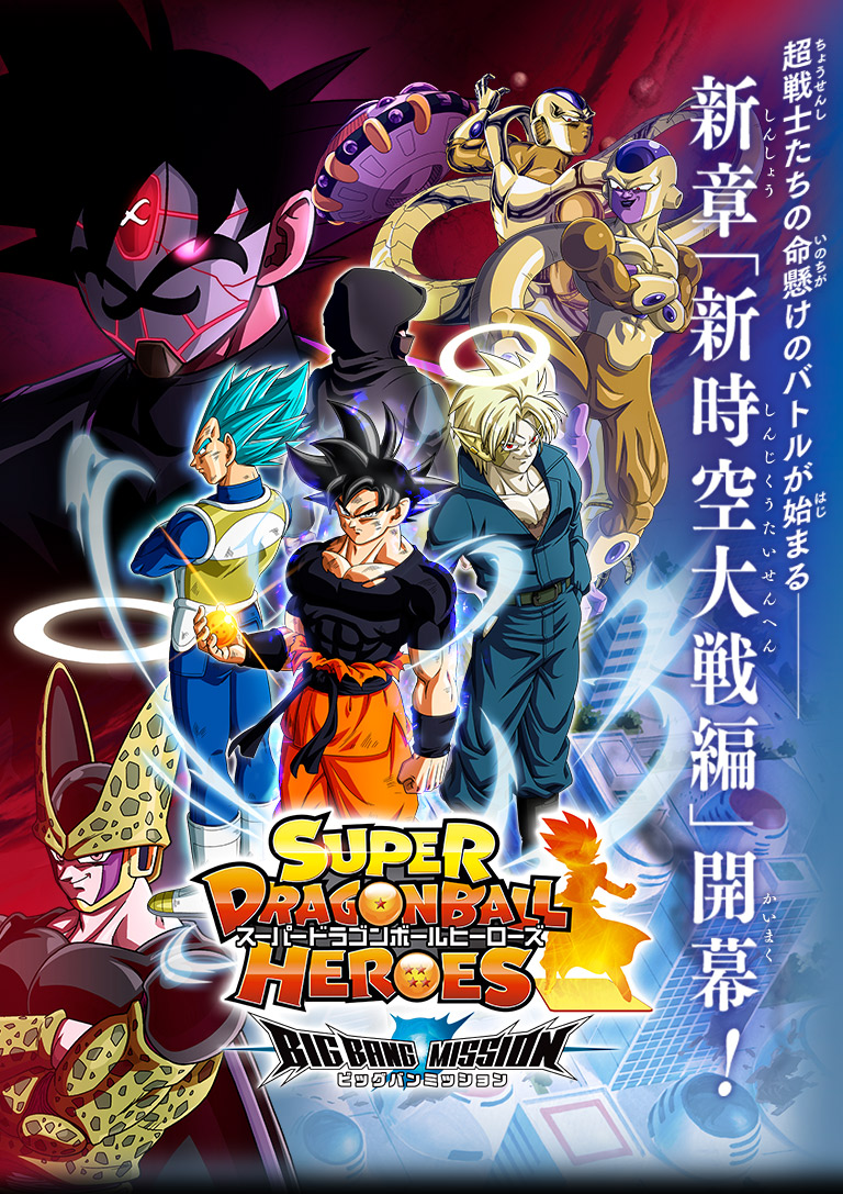 スーパードラゴンボールヒーローズ SDBH