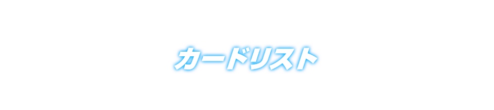 カードリスト