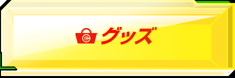 グッズ