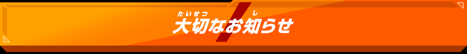 大切なお知らせ