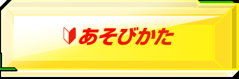 あそびかた