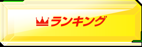 ランキング