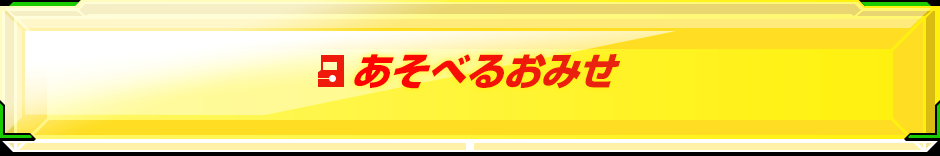 あそべるおみせ