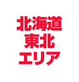 北海道・東北エリア