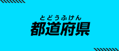 都道府県