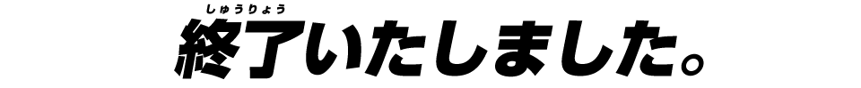 終了しました。