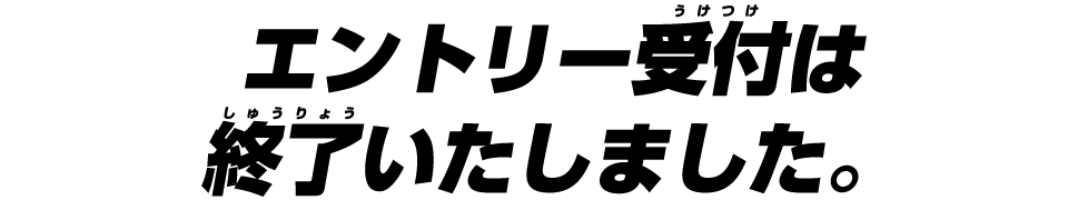 エントリー受付は終了いたしました。