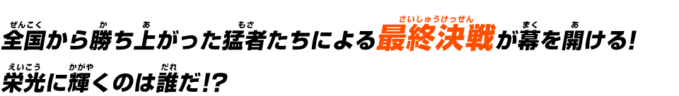 日本一ヒーロー決定戦