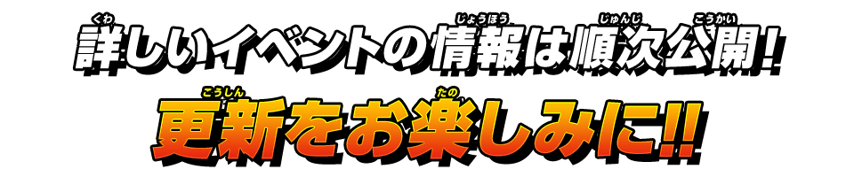 更新をお楽しみに！！