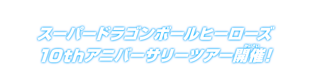 10thアニバーサリーツアー開催！