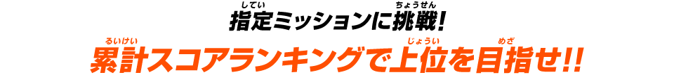 指定ミッションに挑戦！