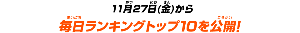 毎日ランキングトップ10を公開！