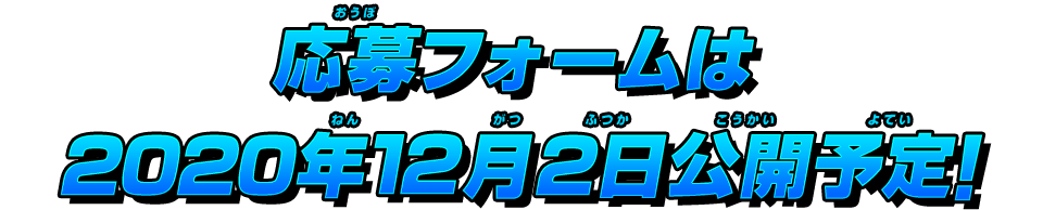応募フォームは2020年12月2日公開予定!