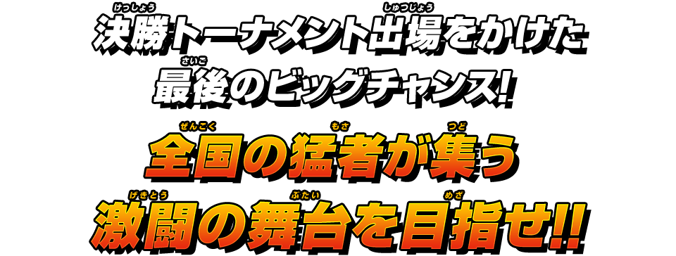 全国の猛者が集う激闘の舞台を目指せ！