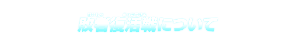 敗者復活戦について