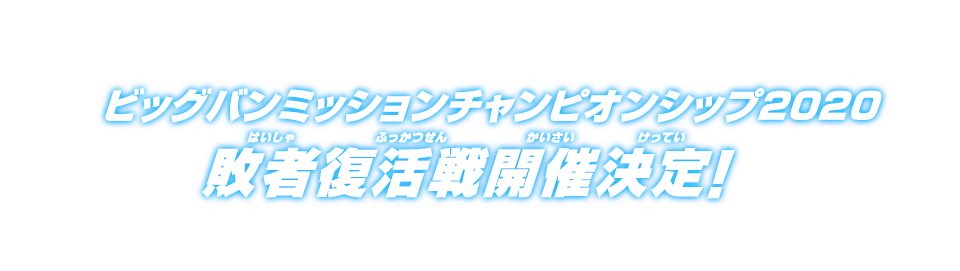 ビッグバンミッションチャンピオンシップ2020 敗者復活戦開催決定！